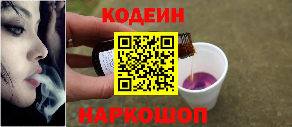 Codein Purple Drank  Вход с VPN  Красноперекопск 